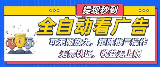 全自动看广告项目，可无限放大，可矩阵批量操作-UMuse轻创网