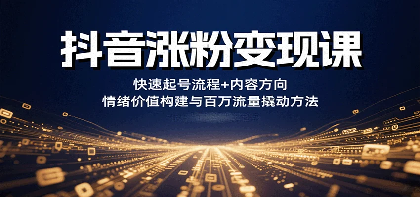 抖音涨粉变现课，快速起号流程+内容方向+情绪价值构建与百万流量撬动方法-U·Muse