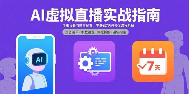 AI虚拟直播实战指南，手机设备与软件配置，零基础7天开播全流程拆解-U·Muse