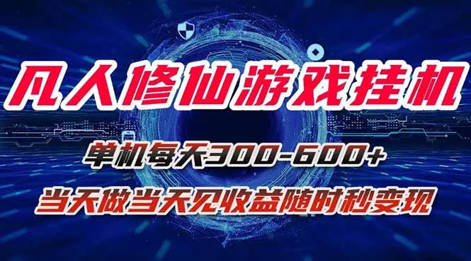 凡人修仙游戏挂机单机每天300-600+a当天做当天见收益随时在线秒变现-UMuse轻创网