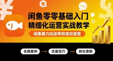 闲鱼零基础入门精细化运营实战教学，闲鱼暴力玩法带你成功变现-UMuse轻创网