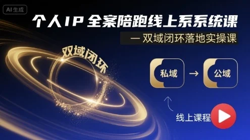个人IP全案陪跑线上系统课-双域闭环落地实操课-UMuse轻创网