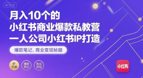 月入10个的小红书商业爆款私教营，一人公司小红书IP打造，爆款笔记，商业变现秘籍-UMuse轻创网