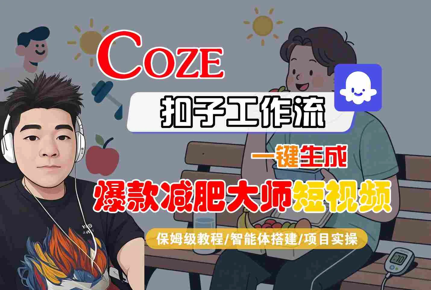 COZE扣子工作流一键生成爆款减肥大师短视频，保姆级教程-智能体搭建-项目实操-UMuse轻创网