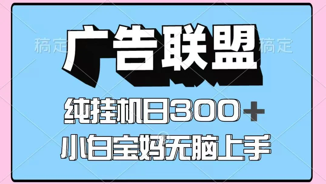 百度广告联盟挂机项目，单账号单日300+，可矩阵多开，无脑操作长期稳定-UMuse轻创网