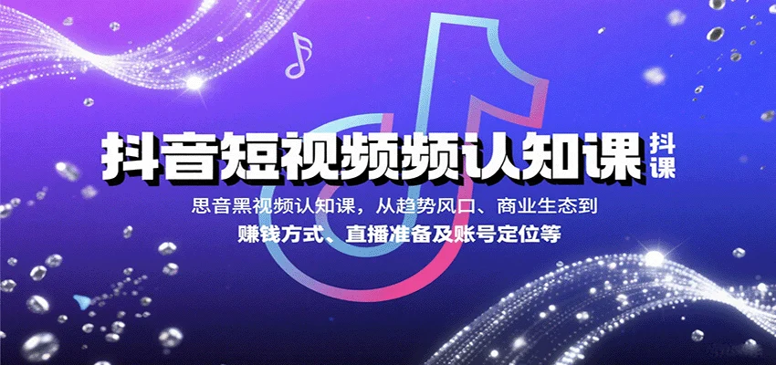 抖音短视频认知课，从趋势风口、商业生态到赚钱方式、直播准备及账号定位等-U·Muse