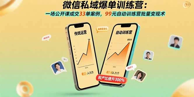 微信私域爆单训练营：一场公开课成交33单案例，99元自动训练营批量变现术-UMuse轻创网