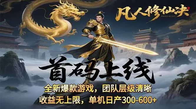 凡,人修仙诀游戏挂机单机每天300—600+ 当天见收益随时在线变现 …-U·Muse