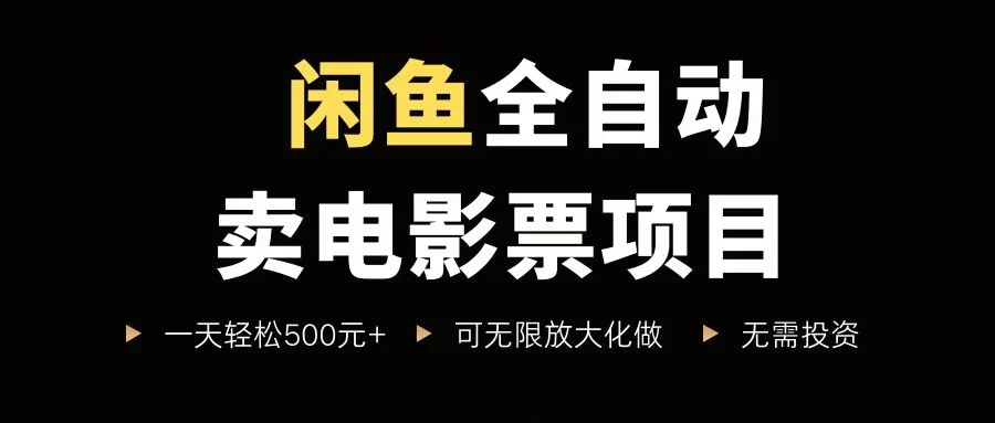 闲鱼全自动卖电影票项目，一单5元-30元，新手一天轻松500+，无脑操作，零投资-UMuse轻创网