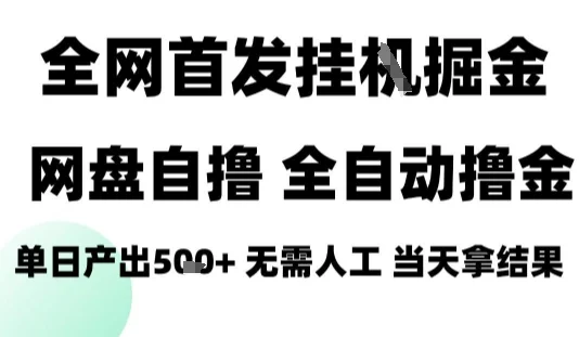 2025最新网盘自撸拉新，全自动运行，无需人工，日入4张+，小白可玩【揭秘】-UMuse轻创网