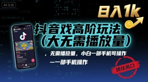 抖音游戏高阶玩法(大佬私藏)，无需播放量，小白一部手机可操作，日入1k，抓住风口轻松变现【揭秘】-UMuse轻创网
