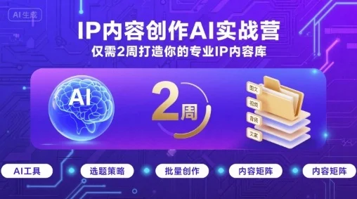 IP内容创作AI实战营，仅需2周打造你的专业IP内容库-UMuse轻创网