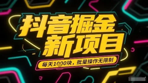 抖音掘金新项目，每天收益多张，批量操作无限制非常简单-UMuse轻创网