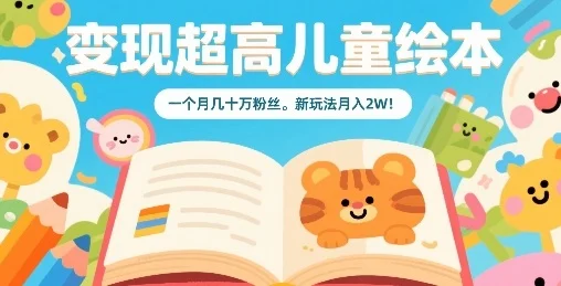 变现超高儿童绘本，一个月几十万粉丝，新玩法月入2W-UMuse轻创网