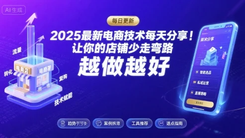 2025最新电商技术每天分享，让你的店铺少走弯路，越做越好(更新8月)-UMuse轻创网