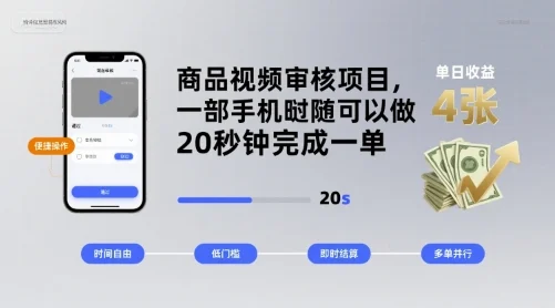 商品视频审核项目，一部手机随时随地都可以做，20秒钟完成一单，单日收益 4张【揭秘】-UMuse轻创网