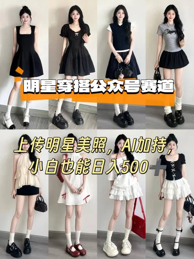 公众号明星穿搭赛道，上传明星美照，AI加持，小白也能日入5张-UMuse轻创网