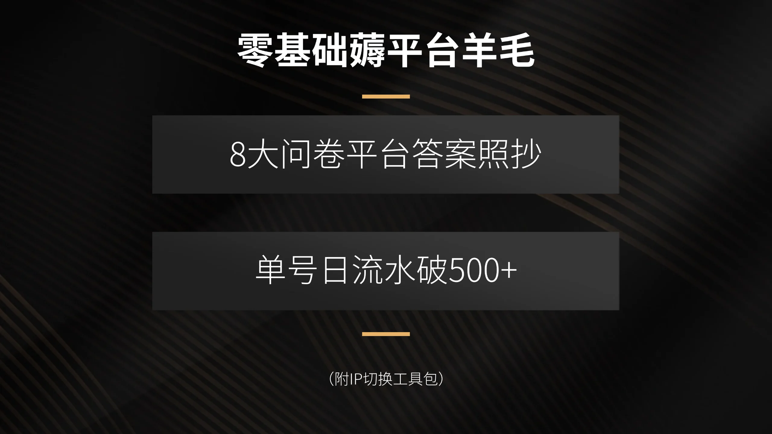 零基础薅平台羊毛，8大问卷平台答案照抄，单号日流水破500+(附IP切换…-UMuse轻创网