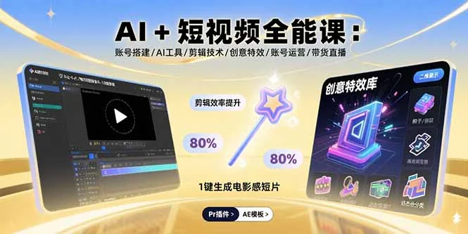 AI+短视频全能课：账号搭建/AI工具/剪辑技术/创意特效/账号运营/带货直播-UMuse轻创网