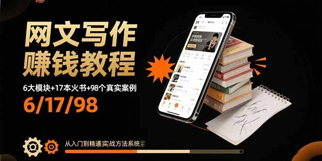 网文写作赚钱教程：6大模块+17本火书+98个真实例子 从入门到精通实战方法-UMuse轻创网