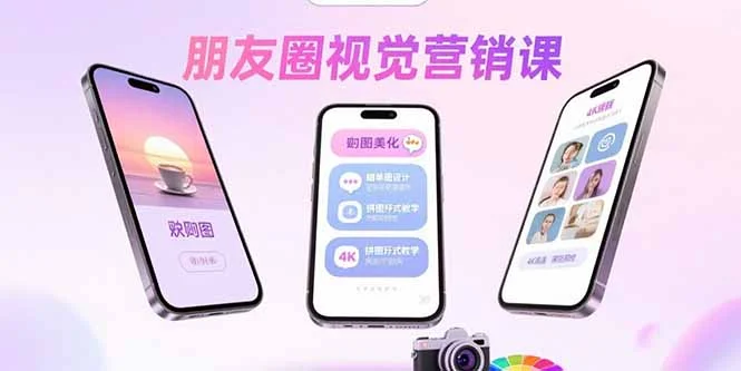 朋友圈视觉营销课：问候图美化，晒单图设计，拼图玩法教学-UMuse轻创网