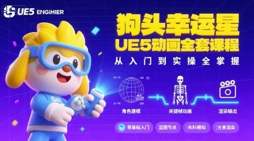 狗头幸运星UE5动画全套课程，从入门到实操全掌握-U·Muse