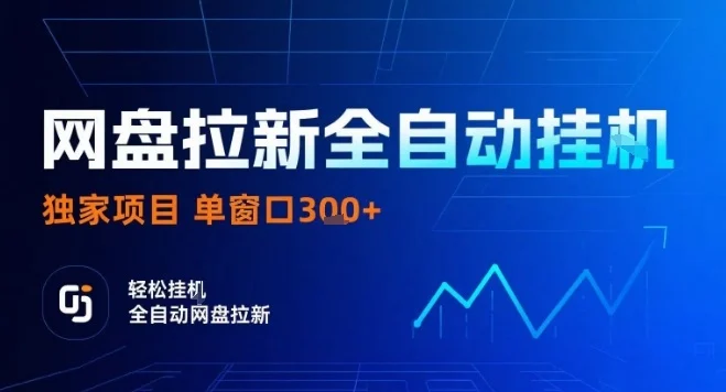 网盘全自动拉新掘金，独家技术，操作简单，单窗口轻松日入3张+ 可矩阵【揭秘】-UMuse轻创网