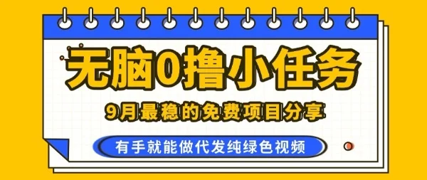 0学费0风险，2025风口项目，无脑免费撸，代发纯绿色视频，一部手机人人可做【揭秘】-UMuse轻创网