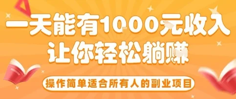 操作简单适合所有人的副业项目，一天能有10张收入，让你轻松“躺賺”【揭秘】-UMuse轻创网