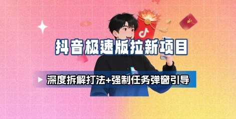 抖音极速版拉新项目_深度拆解打法+强制任务弹窗引导-U·Muse
