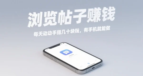 浏览帖子挣钱，每天动动手指几十米，有手机就能做【揭秘】-UMuse轻创网