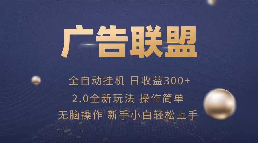 广告联盟自动挂机项目，兼职轻松赚，简单易上手-UMuse轻创网