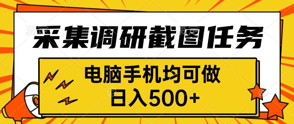 采集，调研，截图任务，电脑手机均可做，日入500+-UMuse轻创网