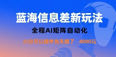 蓝海信息差新玩法，全程AI矩阵自动化小白可以操作当天搞了1k+-UMuse轻创网