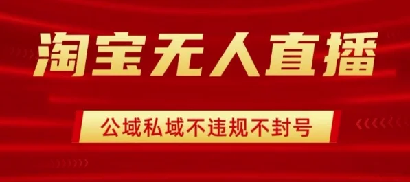 淘宝无人直播带货最新技术，不封号，不违规 操作简单，开播爆单，日入1k+【揭秘】-UMuse轻创网