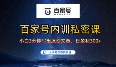 百家号正确的写作的方式，小白也可以轻松写出原创文章，10分钟学会，新手也能日更爆文日入3张-U·Muse