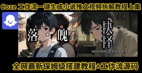 coze工作流一键生成小说推文视频搭建拆解教程，无需剪辑，无需拍摄写文案智能体拆解-UMuse轻创网