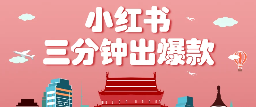 小红书操作非常简单的玩法，零基础小白，也能3分钟生成一条爆款笔记，月赚3000+-U·Muse