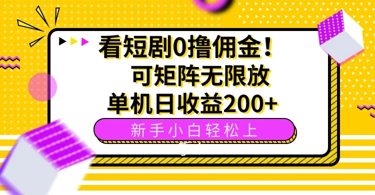 看短剧0撸佣金，可矩阵无限放大，单机日收益200+，新手小白轻松上手！-U·Muse