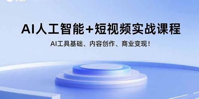 AI人工智能+短视频实战课程：AI工具基础、内容创作、商业变现！-U·Muse