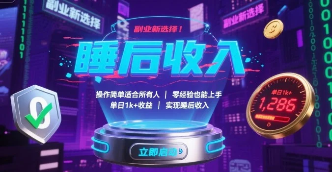 副业新选择！操作简单适合所有人，零经验也能上手，单日1k+收益，实现睡后收入【揭秘】-U·Muse