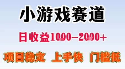 小游戏掘金赛道，日收益1k+，项目稳定，上手快无难度，0门槛人人可做【揭秘】-U·Muse