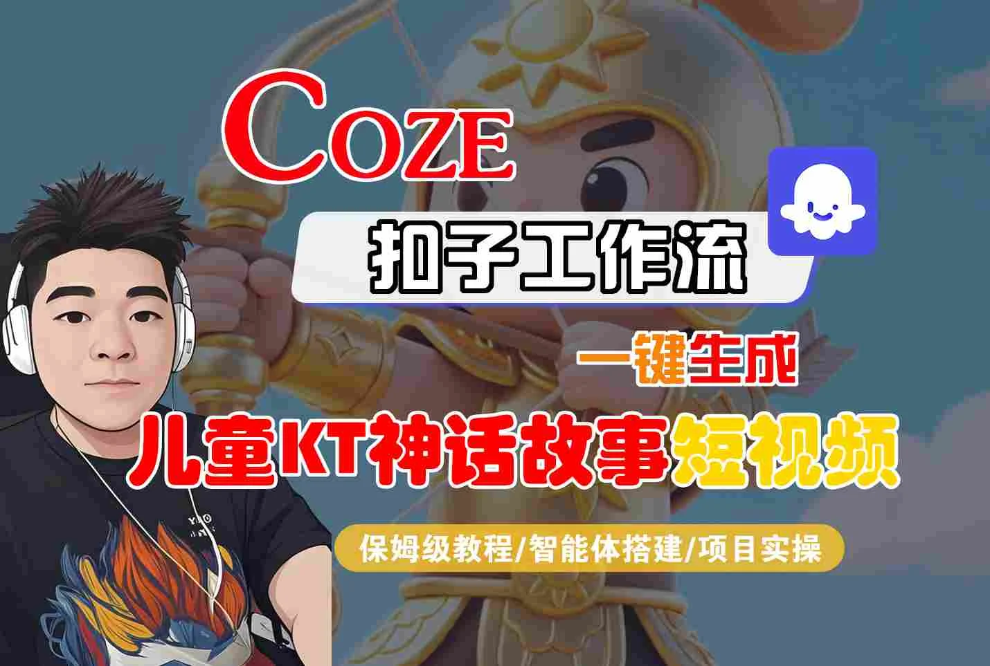 Coze扣子智能体工作流一键生成“儿童卡通神话故事“短视频，全流程保姆级教学-U·Muse