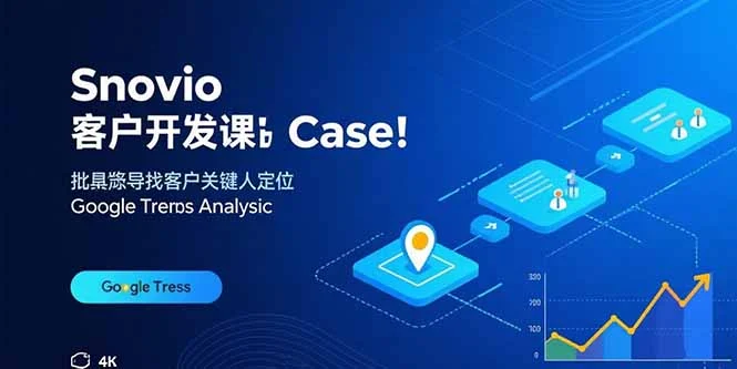 Snovio客户开发课：批量找客户，关键人定位，谷歌趋势分析-UMuse轻创网