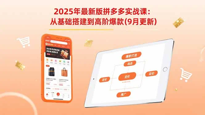 2025年最新版拼多多实战课：从基础搭建到高阶爆款(9月更新-U·Muse