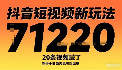 抖音短视频新玩法，20条视频挣了1w+，新手小白当天也可以出单-U·Muse