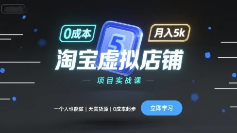 淘宝虚拟店铺项目实战课，一个人也能做，无需货源、0成本起步，月入5k-U·Muse