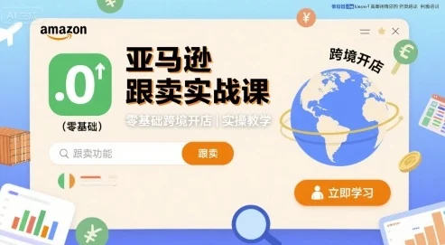 亚马逊跟卖实战课，零基础跨境开店实操教学-UMuse轻创网