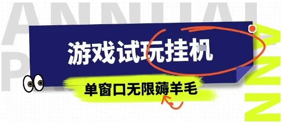 全网首发试玩挂G项目，全自动运行单窗口无上限，纯0撸本人亲测一天可薅100米【揭秘】-U·Muse