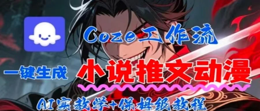 用Coze扣子工作流一键生成小说推文动漫短视频，全流程保姆级教学-UMuse轻创网